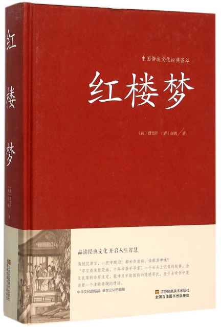 紅樓夢(精)/中國傳統文化經典荟萃