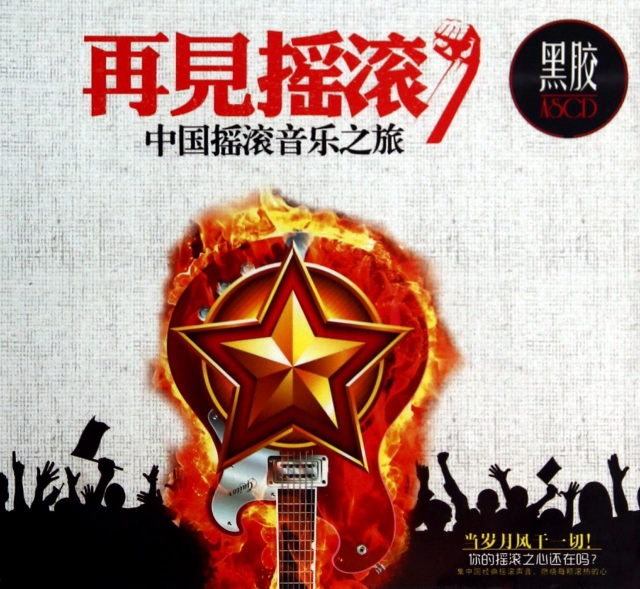 CD再見搖滾中國搖滾音樂之旅(2碟裝)