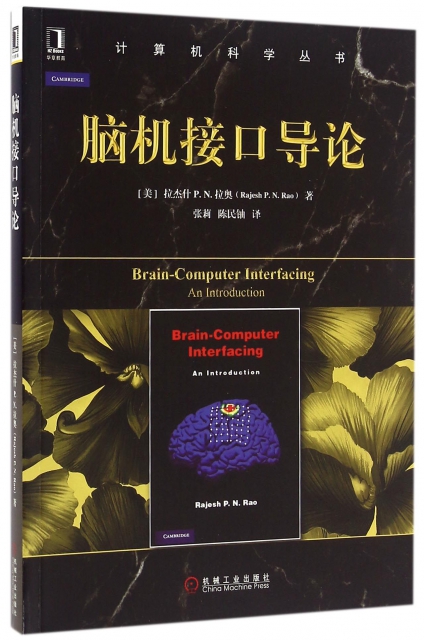 腦機接口導論/計算機科學叢書
