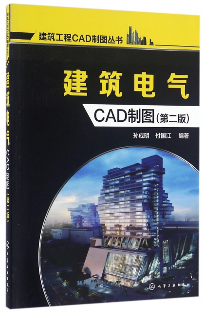 建築電氣CAD制圖(第2版)/建築工程CAD制圖叢書