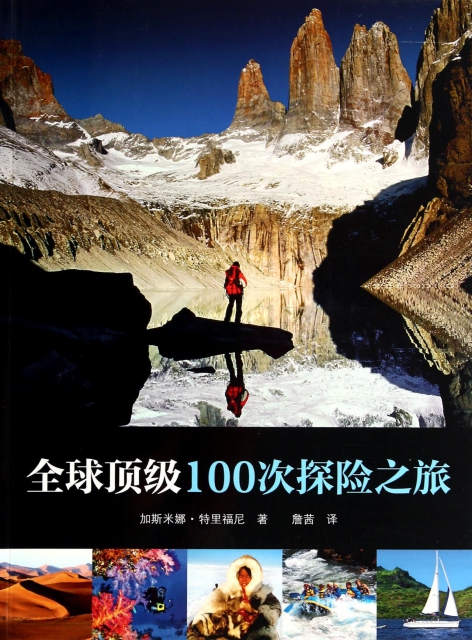 全球頂級100次探險之旅