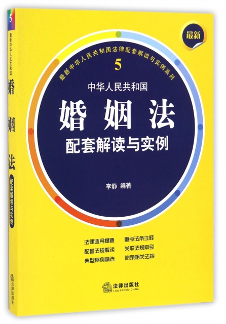 中華人民共和國婚姻法配套解讀與實例/最新中華人民共和國法律配套解讀與實例繫列
