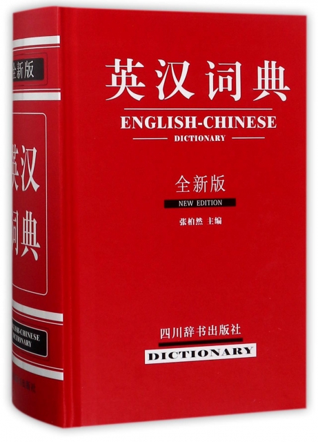 英漢詞典(全新版)(