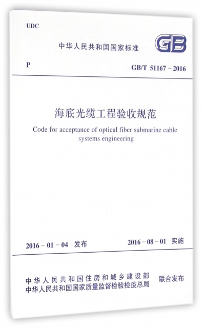 海底光纜工程驗收規範(GBT51167-2016)/中華人民共和國國家標準