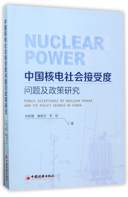 中國核電社會接受度問題及政策研究