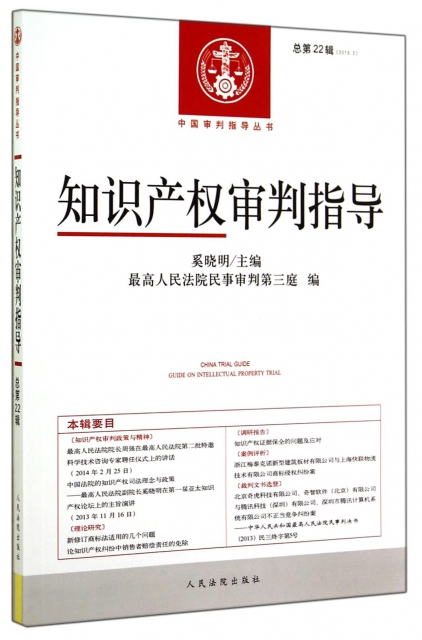 知識產權審判指導(2013.2總第22輯)/中國審判指導叢書