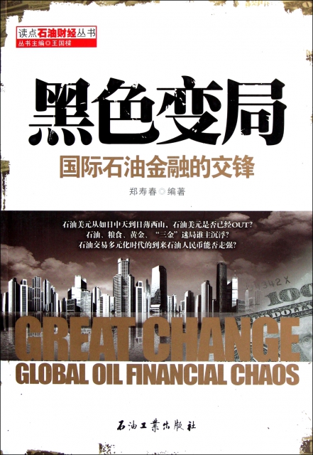 黑色變局(國際石油金融的交鋒)/讀點石油財經叢書