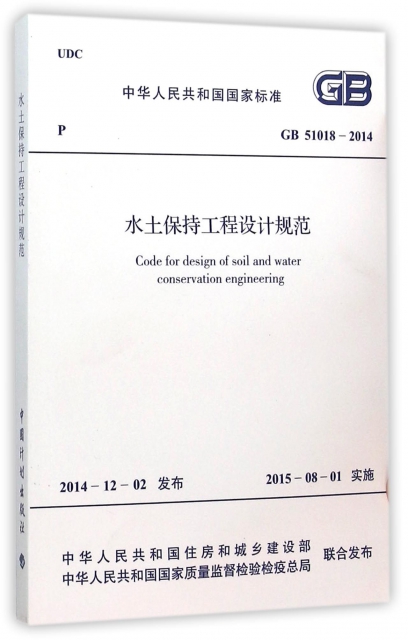 水土保持工程設計規範(GB51018-2014)/中華人民共和國國家標準