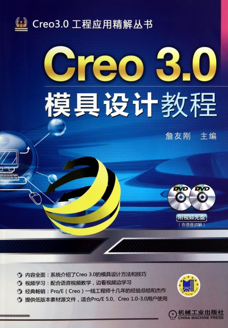 Creo3.0模具設