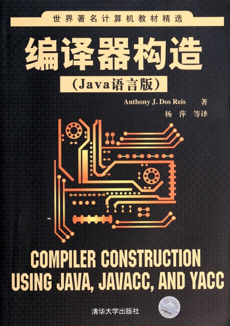編譯器構造(Java語言版)/世界著名計算機教材精選