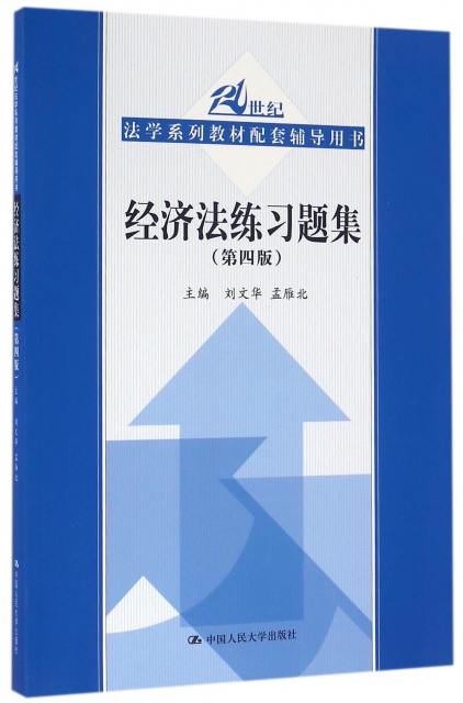 經濟法練習題集(第4版21世紀法學繫列教材配套輔導用書)