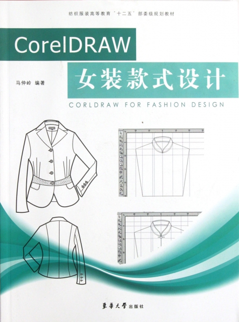 CorelDRAW女裝款式設計(紡織服裝高等教育十二五部委級規劃教材)