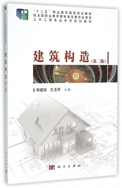 建築構造(第2版土木工程專業繫列規劃教材十二五職業教育國家規劃教材)
