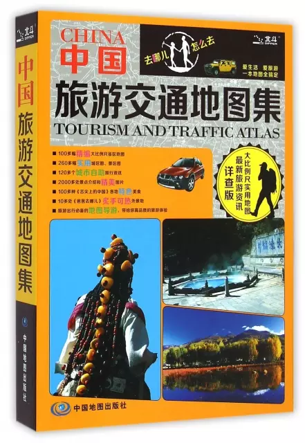 中國旅遊交通地圖集(