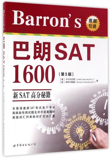 巴朗SAT1600(附光盤第5版原版引進)