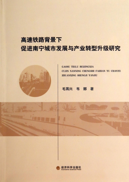 高速鐵路背景下促進南寧城市發展與產業轉型升級研究