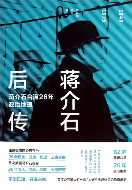 蔣介石後傳(1949
