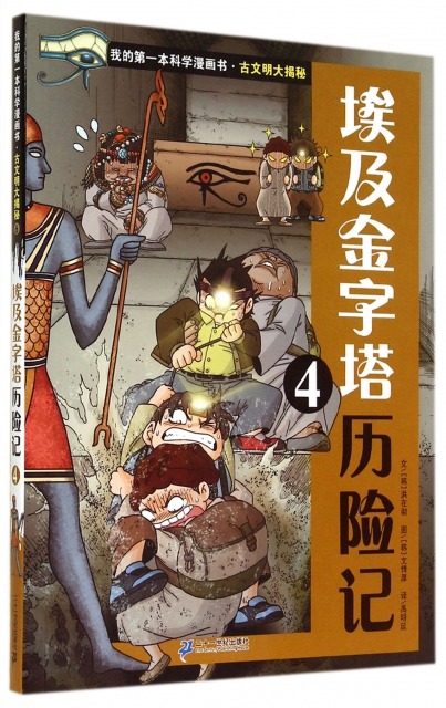 埃及金字塔历险记(4)/我的第一本科学漫画书 ￥20.50 市场价:￥25.