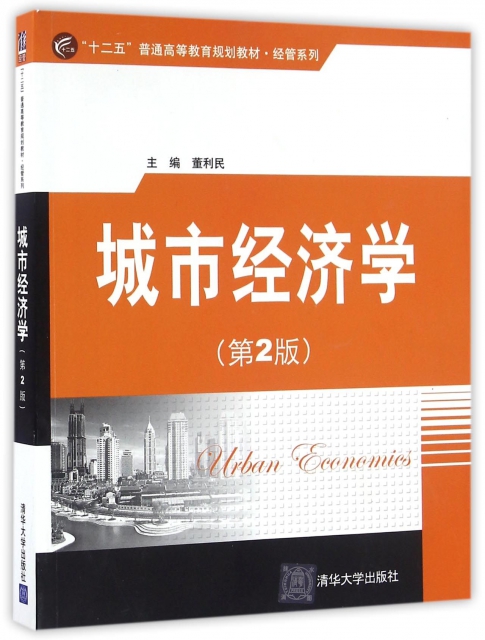城市經濟學(第2版十