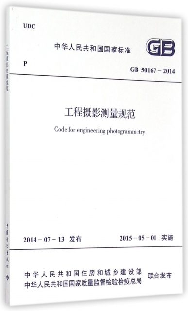 工程攝影測量規範(GB50167-2014)/中華人民共和國國家標準