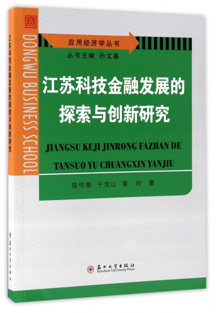 江蘇科技金融發展的探索與創新研究/應用經濟學叢書