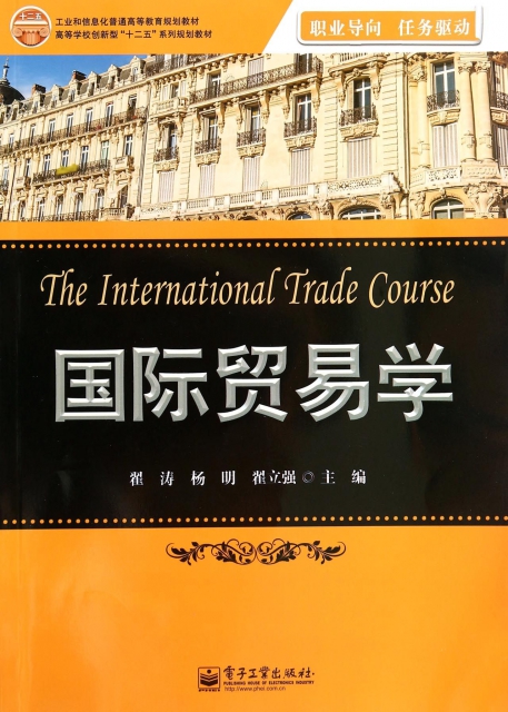 國際貿易學(工業和信息化普通高等教育規劃教材)