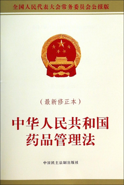 中華人民共和國藥品管理法(最新修正本)