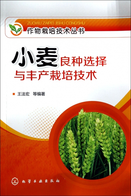 小麥良種選擇與豐產栽培技術/作物栽培技術叢書