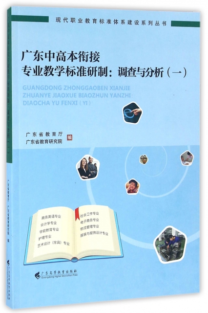 廣東中高本銜接專業教學標準研制--調查與分析(1)/現代職業教育標準體繫建設繫列叢書