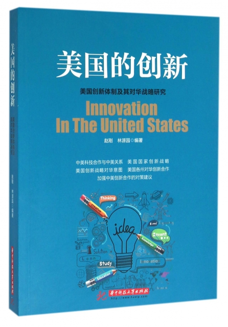 美國的創新(美國創新體制及其對華戰略研究)