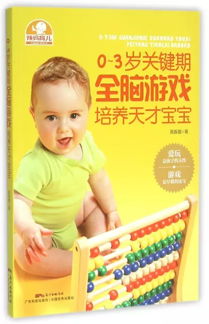 0-3歲關鍵期全腦遊戲培養天纔寶寶