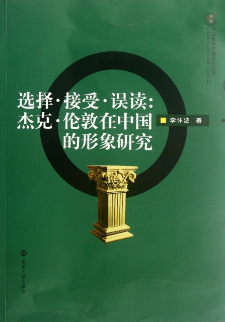 選擇接受誤讀--傑克·倫敦在中國的形像研究/全球化與中國文化叢書