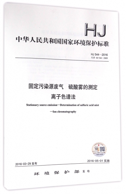 固定污染源廢氣硫酸霧的測定離子色譜法(HJ544-2016代替HJ544-2009)/中華人民共和國國家環境保護標準
