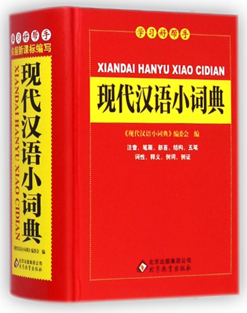 現代漢語小詞典(精)/學習好幫手