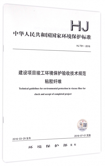 建設項目竣工環境保護驗收技術規範粘膠纖維(HJ791-2016)/中華人民共和國國家環境保護標準