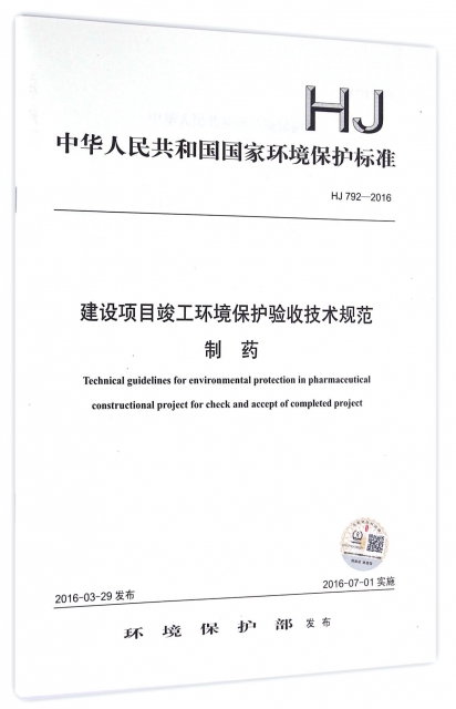 建設項目竣工環境保護驗收技術規範制藥(HJ792-2016)/中華人民共和國國家環境保護標準