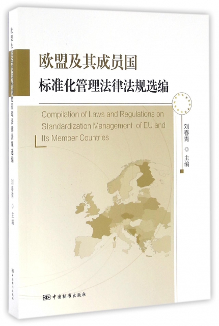 歐盟及其成員國標準化管理法律法規選編
