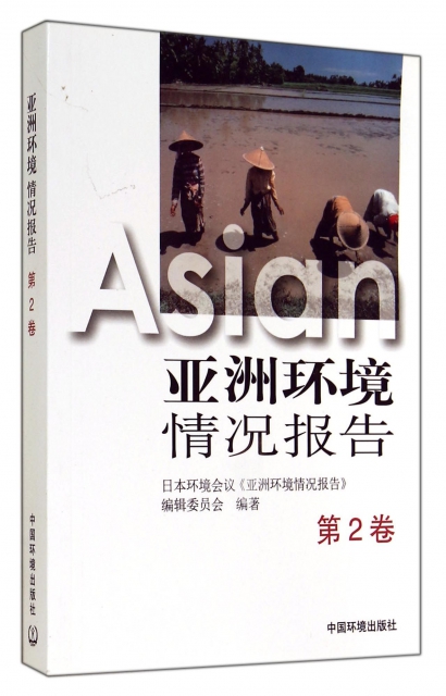 亞洲環境情況報告(第2卷)