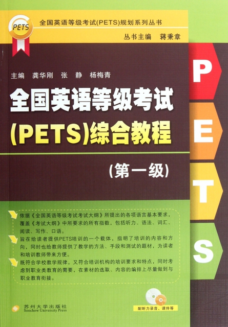 全國英語等級考試<PETS>綜合教程(附光盤第1級)/全國英語等級考試PETS規劃繫列叢書