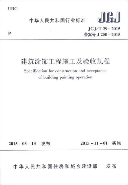 建築塗飾工程施工及驗收規程(JGJT29-2015備案號J250-2015)/中華人民共和國行業標準