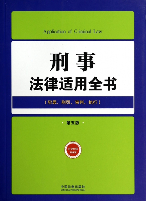 刑事法律適用全書(犯罪刑罰審判執行第5版)