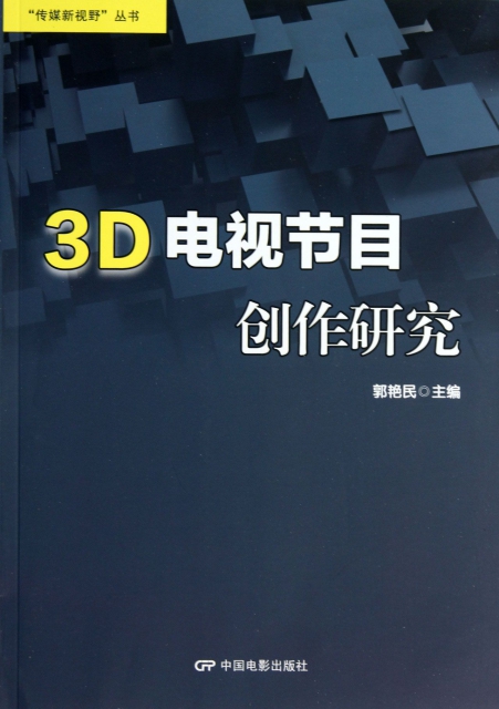 3D電視節目創作研究/傳媒新視野叢書