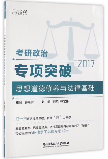 思想道德修養與法律基礎(2017考研政治專項突破)