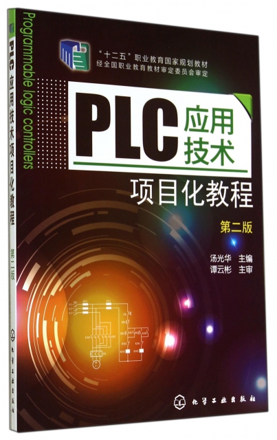 PLC應用技術項目化教程(第2版十二五職業教育國家規劃教材)