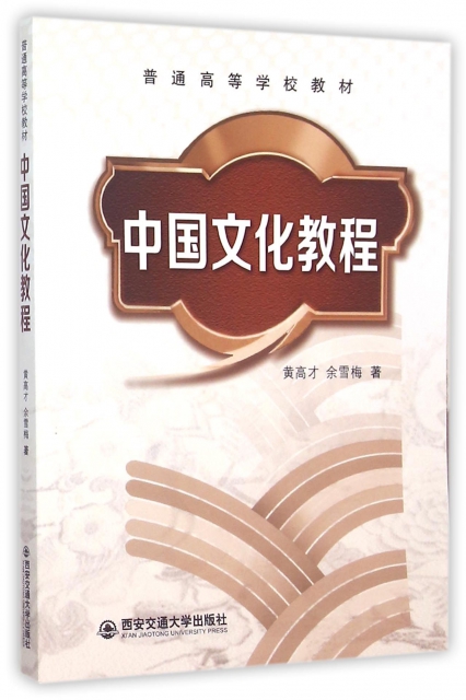 中國文化教程(普通高等學校教材)