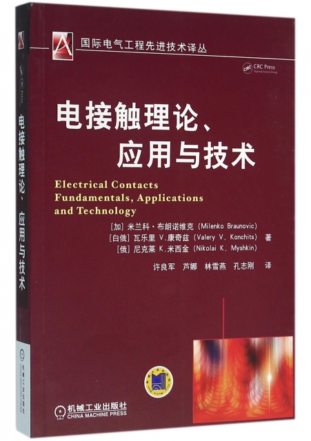 電接觸理論應用與技術/國際電氣工程先進技術譯叢