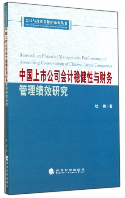中國上市公司會計穩健性與財務管理績效研究/會計與投資者保護繫列叢書