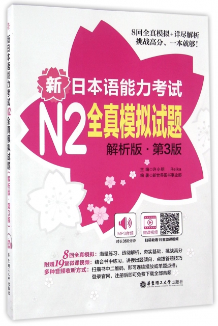 新日本語能力考試N2全真模擬試題(解析版第3版)