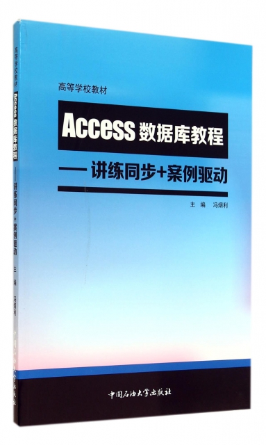 Access數據庫教程--講練同步+案例驅動(高等學校教材)