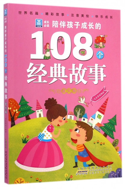 陪伴孩子成長的108個經典故事(夏天卷)/小樹苗成長必讀
